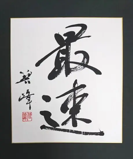 書道 近代詩文書 作品2