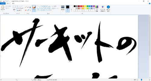 illustratorで筆文字デザインを編集