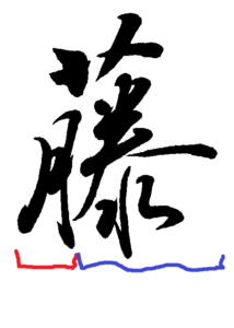 美文字＞「藤」の上手な書き方 | 藤井碧峰｜正統派書道家