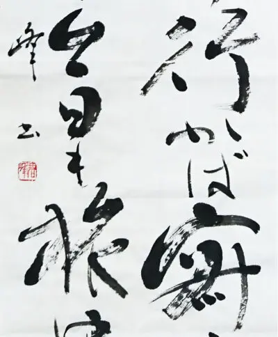 漢字書　根岸鵞山(ねぎしがざん)作　書道 漢字書 根岸鵞山(ねぎしがざん)作 書道 漢字書 根岸鵞山(ねぎし