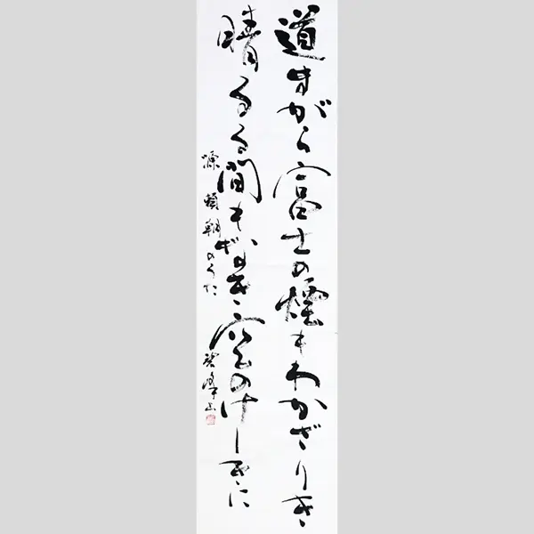 書道 近代詩文書 作品2
