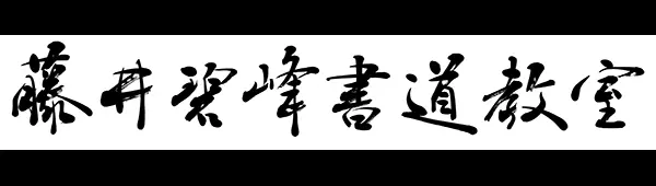 藤井碧峰書道教室｜砺波教室・金沢教室 | 藤井碧峰｜正統派書道家