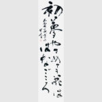 書道作品｜富山県の書道家藤井碧峰