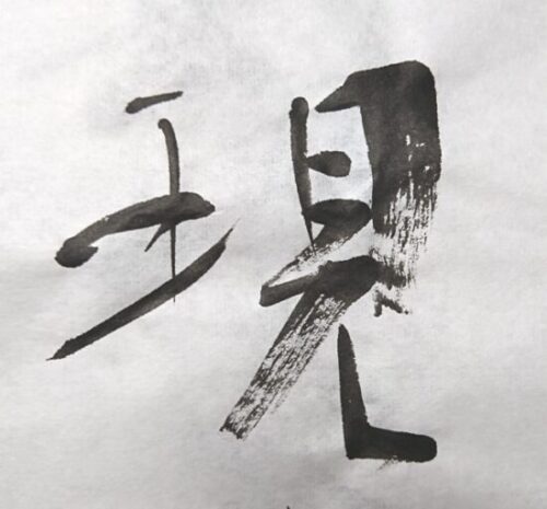 漢字古典臨書と古法習得による美しい羊毛の渇筆線