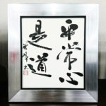 「平常心是道」書道色紙作品