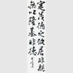 書道作品｜富山県の書道家藤井碧峰