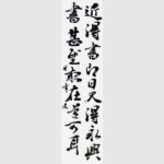 書道作品｜富山県の書道家藤井碧峰