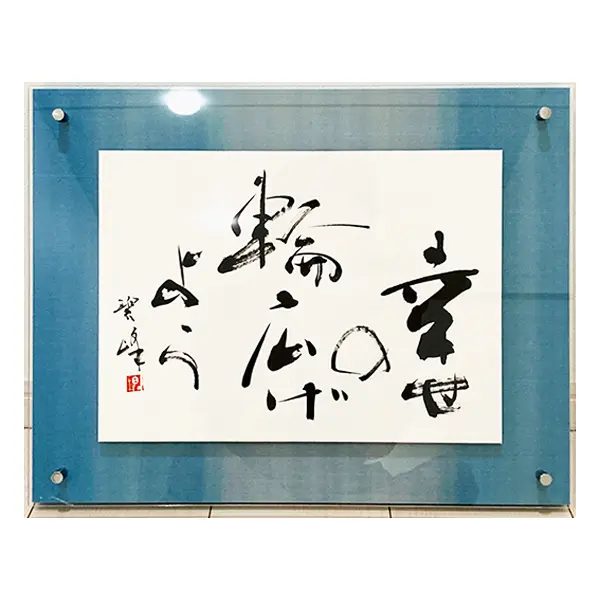 悪しき慣習はぶっ壊す。書やビジネスの世界の問題 | 藤井碧峰