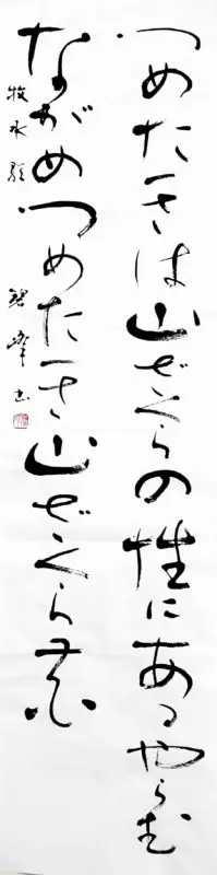 金子鴎亭先生の近代詩文書を習作 | 藤井碧峰｜正統派書道家