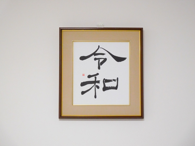 書道 新元号 令和 色紙作品集 書体色々有 藤井碧峰 正統派書道家