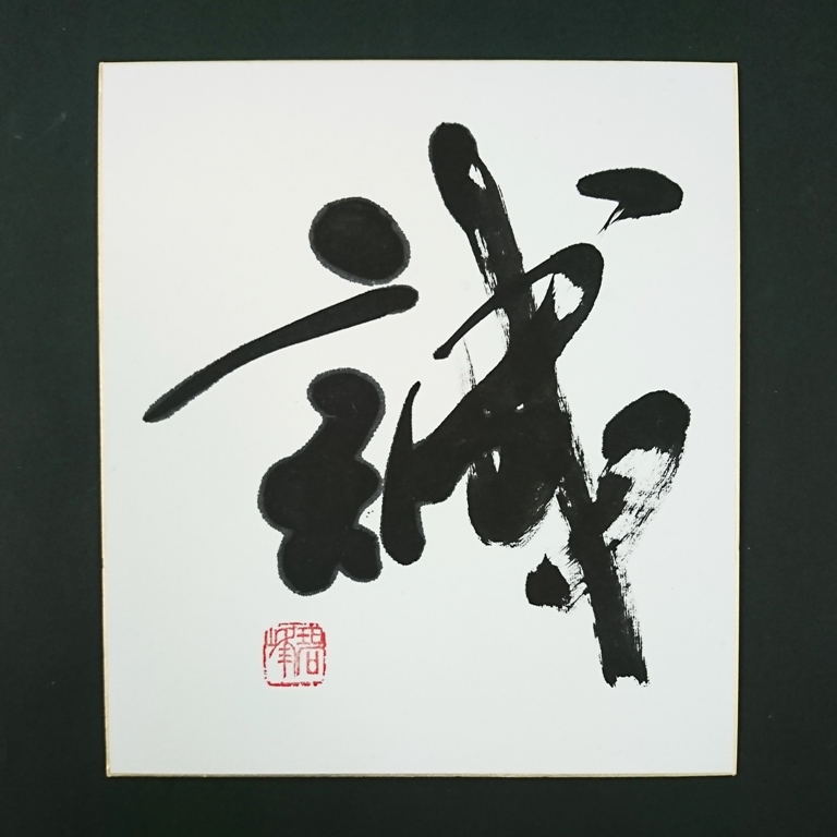 書道作品