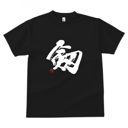 剱岳好きにおススメ！「剱」筆文字Tシャツ ドライ素材 | 藤井碧峰