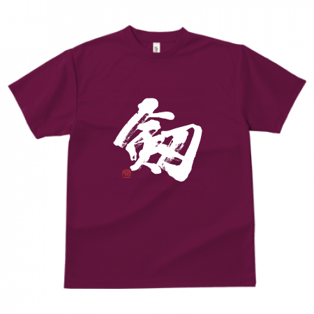 BENI （非売品Tシャツ&クリアファイル直筆サイン入り） 剱岳好きにおススメ！「剱」筆文字Tシャツ ドライ素材 | 藤井碧峰