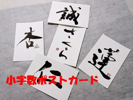 プレゼントに＞手書きポストカードを商品にしました | 藤井碧峰｜正統