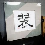 書道作品