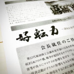 砺波商工会議所青年部　令和四年度スローガン「好転力」