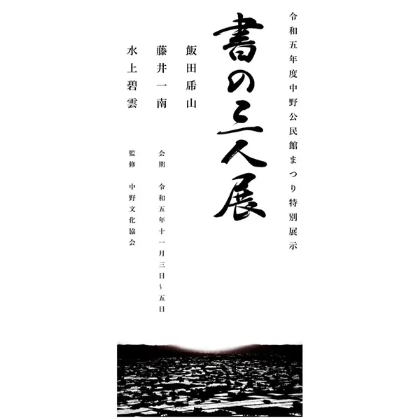 書家揮毫の看板、石標、ロゴ等が書道の魅力を伝える｜【書の三人展】 | 藤井碧峰｜正統派書道家