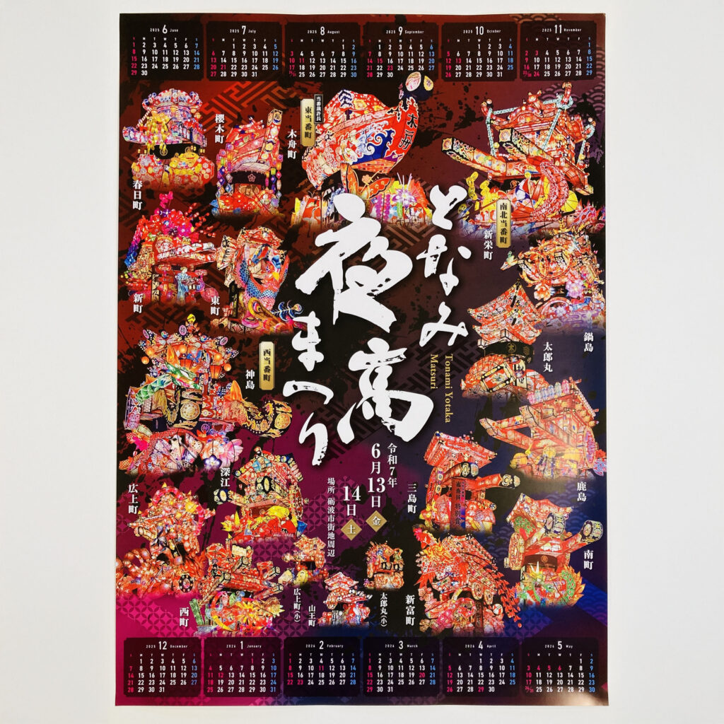 『となみ夜高まつり』カレンダー&グッズ題字揮毫|書道家藤井碧峰