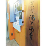 傍八灯 酒と酒肴　看板揮毫