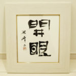 藤井碧峰書作展@北陸銀行砺波支店|富山県の書道家藤井碧峰