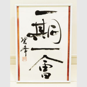書道作品|富山県の書道家藤井碧峰