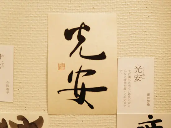 第21回飛鴻会書展の様子-石飛博光先生門下グループ展- | 藤井碧