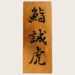 「鮨 誠虎」様表札揮毫｜東京都千代田区｜お寿司