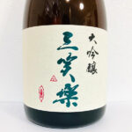 三笑楽酒造「大吟醸」