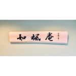 【食楽房 如楓庵】｜高岡市伏木駅横