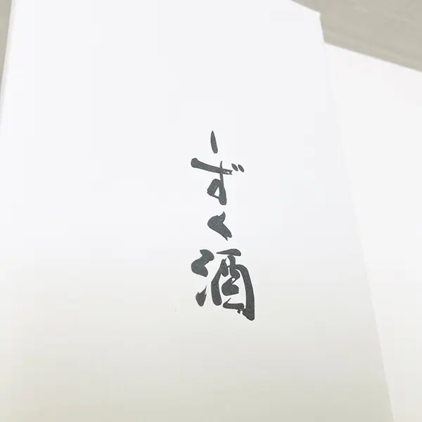 日展入賞書道家作品 『笑門来福』 額縁付き - 額縁