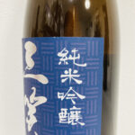 三笑楽酒造「純米吟醸」