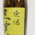 三笑楽酒造「原酒」