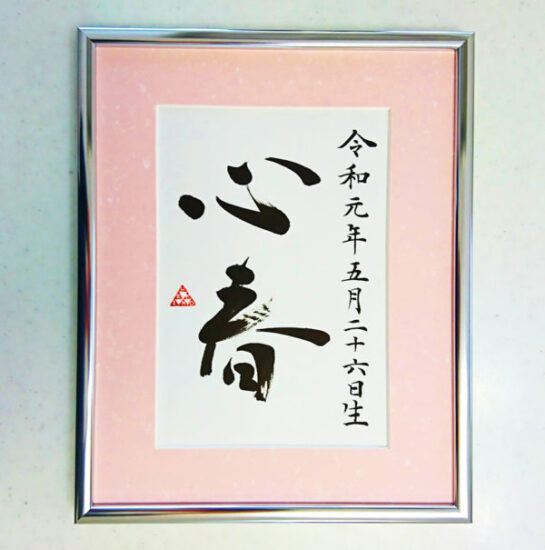 書道家のおすすめオーダーメイド命名書の紹介 藤井碧峰 正統派書道家