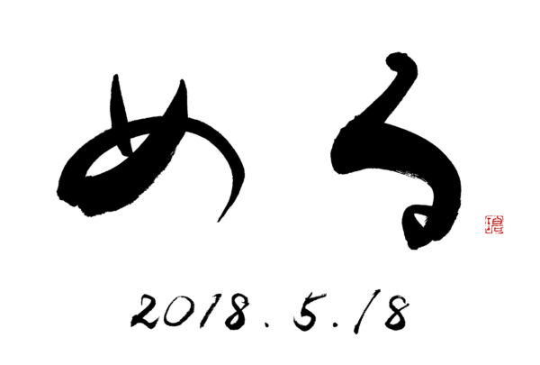 書道家のおすすめオーダーメイド命名書の紹介 藤井碧峰 正統派書道家