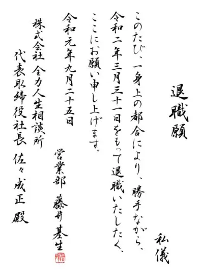 筆ペンで美しく退職願・退職届を書こう決定版 | 藤井碧峰｜正統派書道家