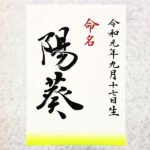 書道家が代筆する命名書（A4和紙プリント）
