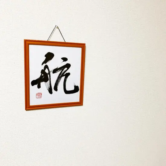 書道家が代筆するおすすめオーダーメイド命名書の紹介 | 藤井碧峰