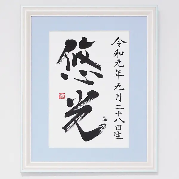 書道家が代筆するおすすめオーダーメイド命名書の紹介 | 藤井碧峰