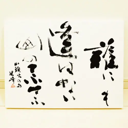 書道と書道家の個性ー近代詩文書の研究ー | 藤井碧峰｜正統派書道家