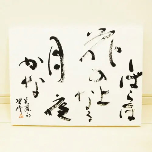 真作】掛軸 二行書 書掛軸 草書体 詩文書 現代書家 詩文書道