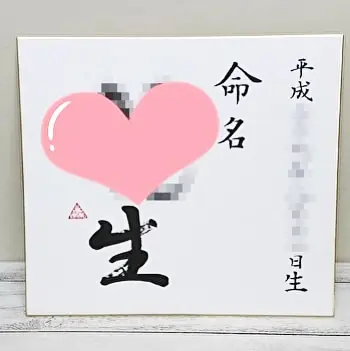 書道家が代筆するおすすめオーダーメイド命名書の紹介 | 藤井碧峰