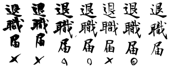 書道家の考える美文字とは。おすすめの美文字練習法を紹介！ | 藤井碧