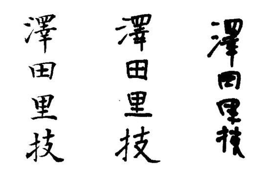 書道家の考える美文字とは。おすすめの美文字練習法を紹介！ | 藤井碧峰｜正統派書道家