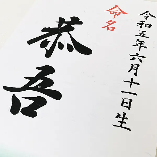 書道家の命名書とは？おすすめの選び方とポイント | 藤井碧峰｜正統派書道家