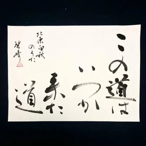 書道　近代詩文書　作品 毎日書道会