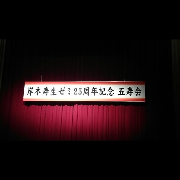 富山大学経済学部岸本ゼミ25周年記念五寿会