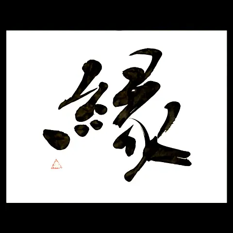 縁】2019年を振り返って-今年の漢字- | 藤井碧峰｜正統派書道家