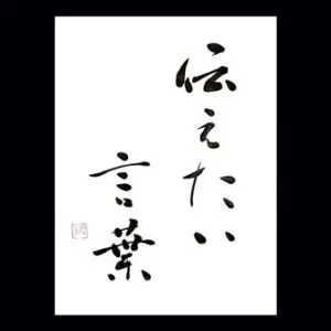 書道家の考える古典臨書とおすすめの学習方法・上達方法 | 藤井碧峰
