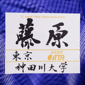 書道家が代筆する手書き卓球ゼッケン｜日本卓球協会JTTA