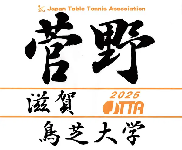 卓球ゼッケンはプリントよりも手書きで！｜書家のゼッケン代筆サービス